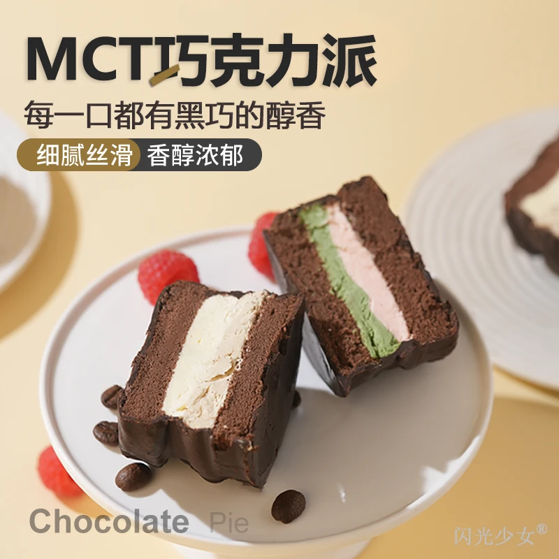 闪光少女MCT抹茶覆盆子巧克力派丝滑浓郁甜品净含量冷冻食用生椰