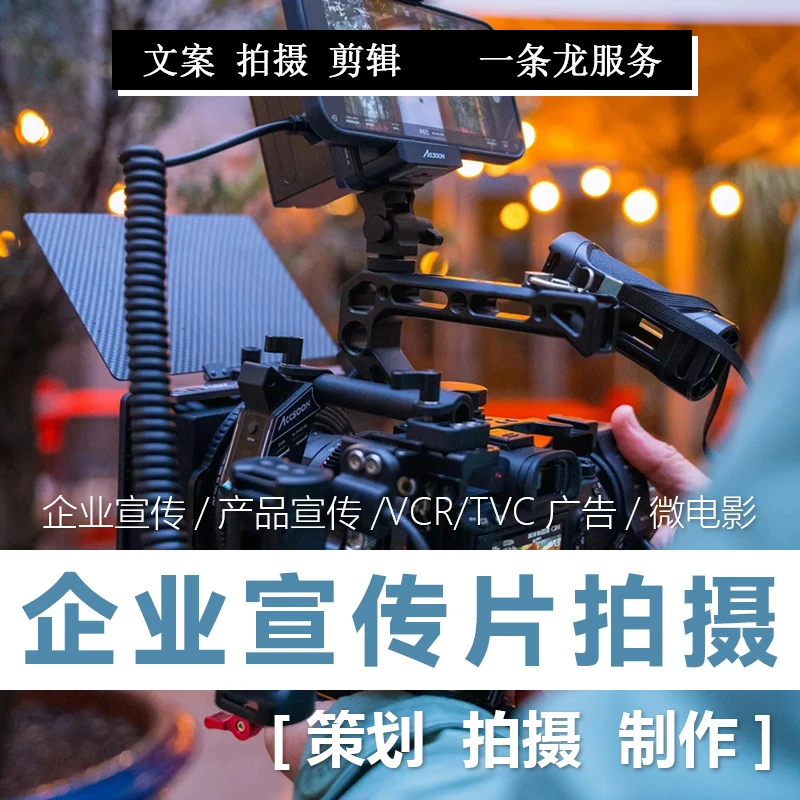 企业宣传片拍摄短视频制作配音广告视频剪辑产品微电影广告MV剪辑