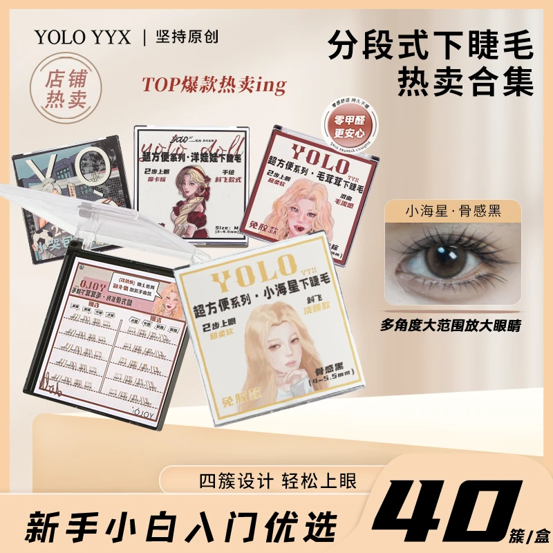YOLO摇一夏小猫爪洋娃娃分段式下睫毛伪素颜单簇假睫毛柔软浓密