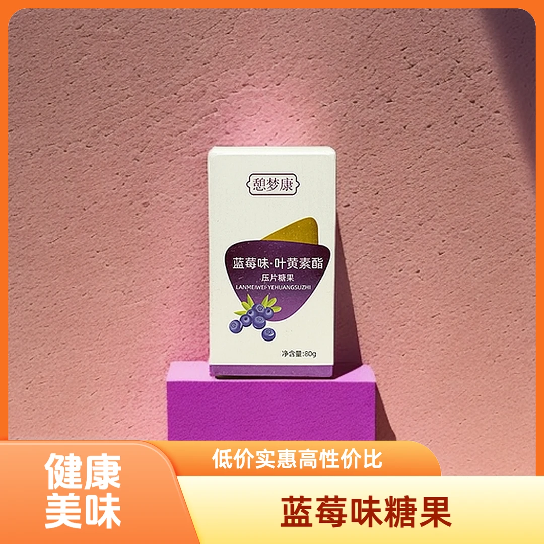 蓝莓味叶黄素酯压片糖果80g/瓶植物提取美味的休闲零食糖果【瓶装】