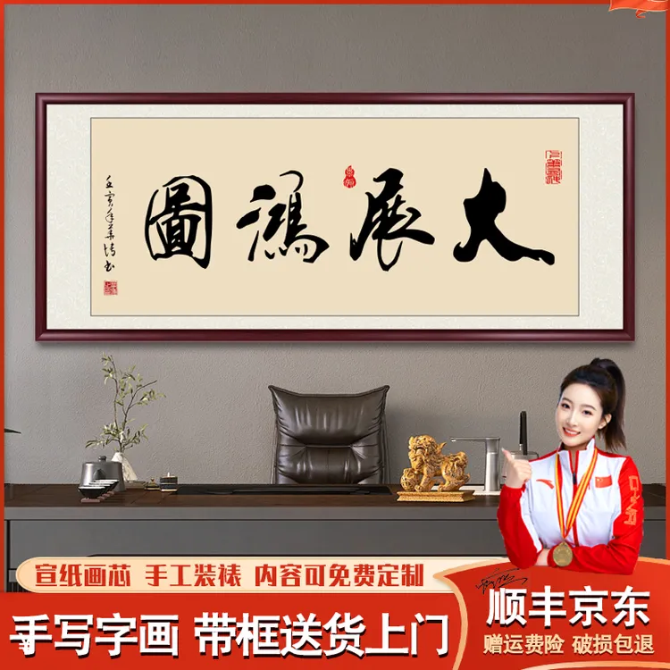 大展鸿图手写字画挂画带框定制书法作品出售茶室办公室客厅背景墙