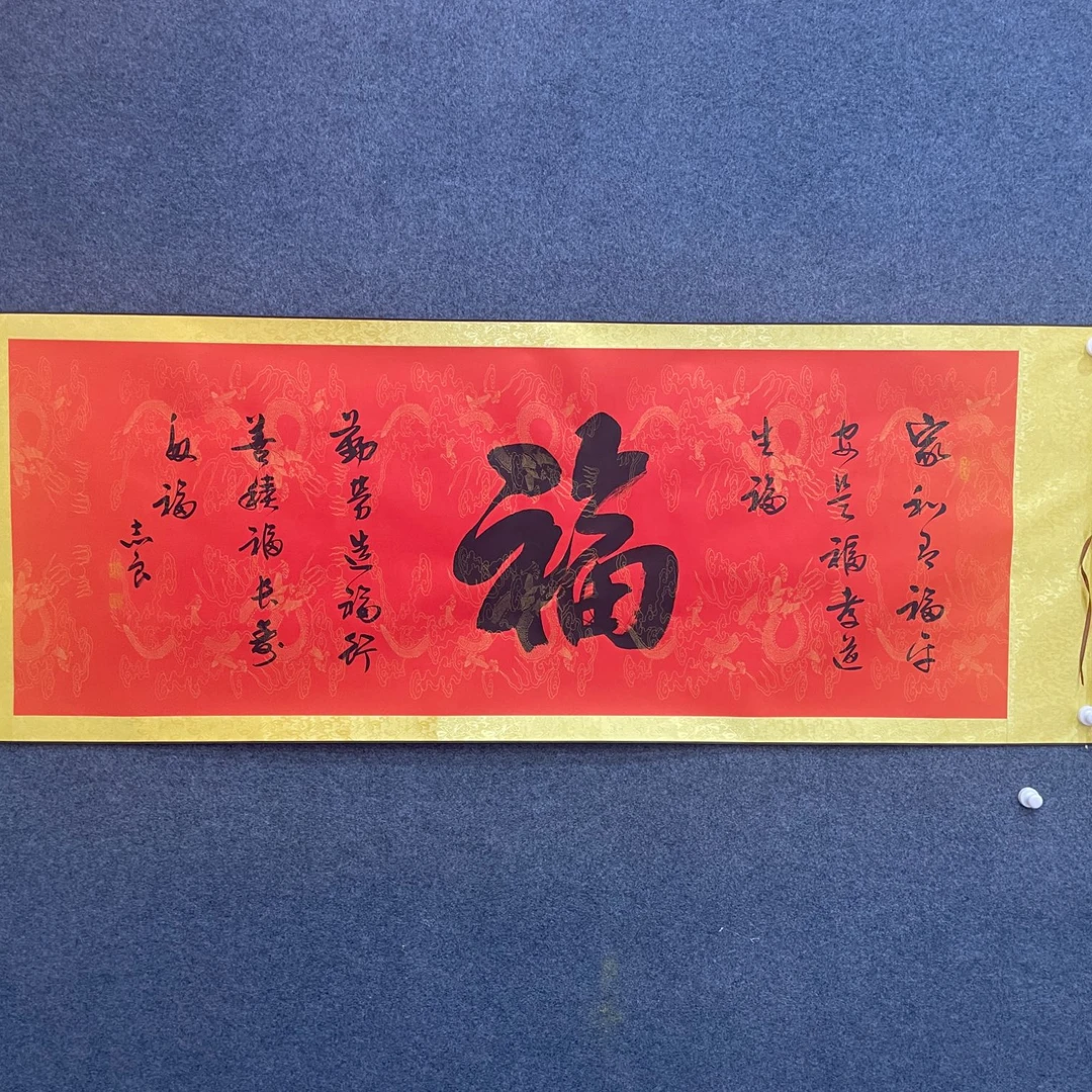 纯手绘书法-袁志良-红底龙纹宣-福字书法