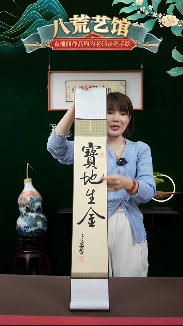 书法15*95书法卷轴仿古宝地生金