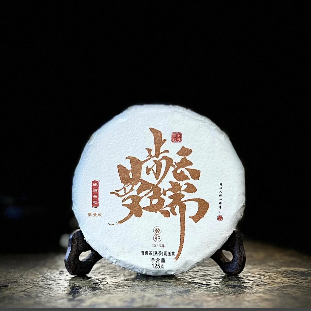 2023曼步云端  普洱熟茶饼 125克（拆封后不支持退货）