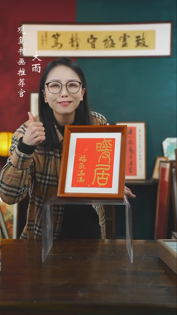 【闪购商品】书法黄耀东-暖居-10寸小摆台作品实木