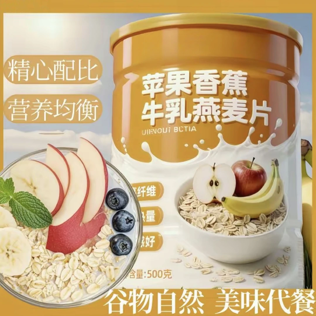 抢4罐苹果香蕉牛乳燕麦片即食营养代餐冲饮高纤膳食水果味早餐1罐