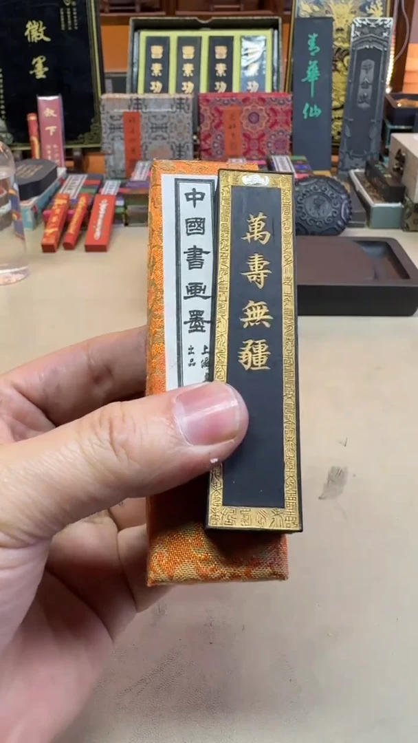 上墨 90初万寿无疆 1两1锭