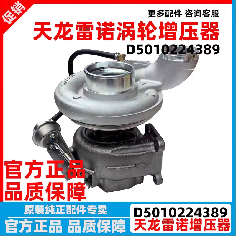 D5010224389原装东风天龙KC/VL雷诺国五450发动机增压器5357636