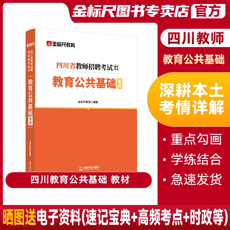 金标尺四川教师2026四川教师公招教育公共基础知识教材四川教招