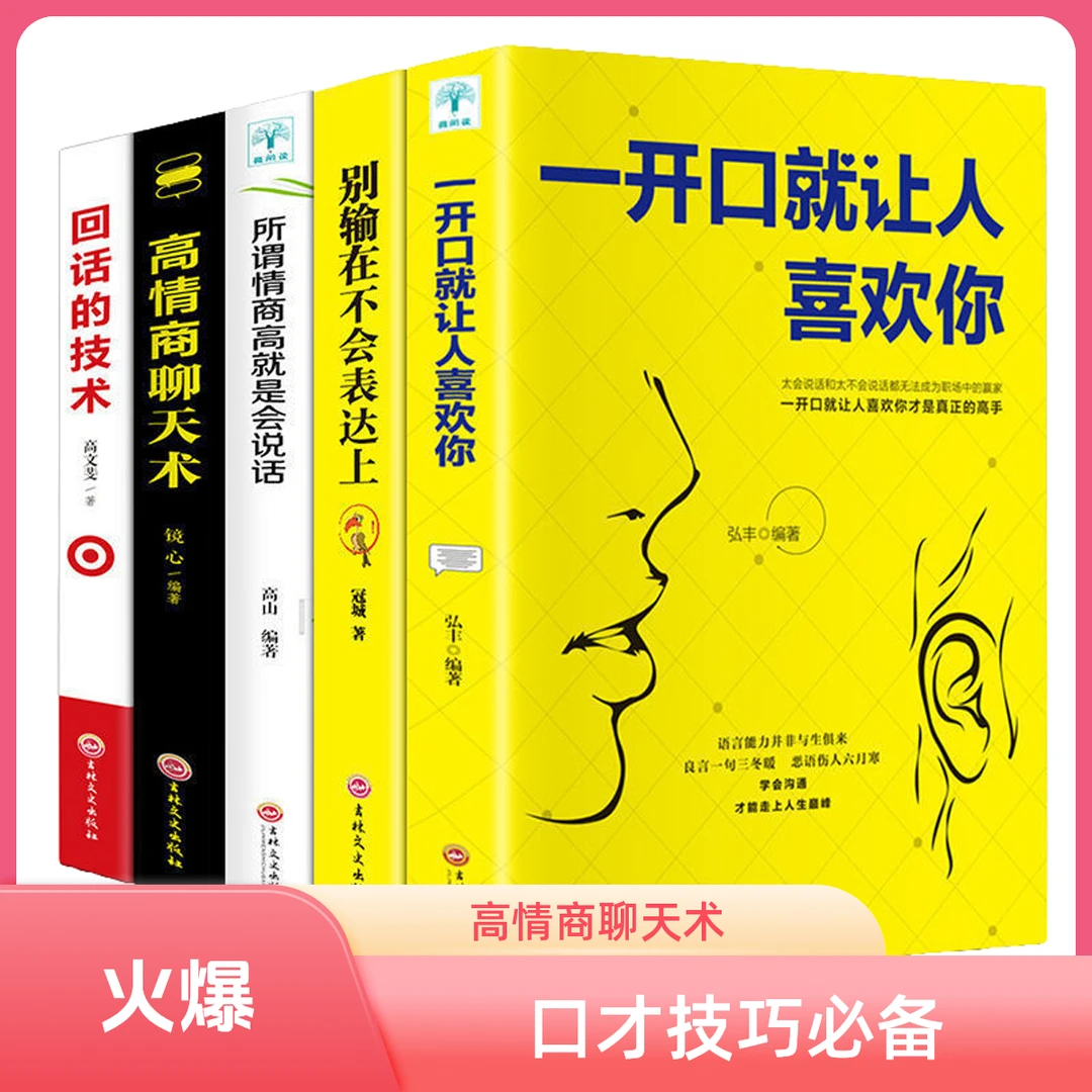 人际交往口才技巧提升职场高情商聊天术一开口就让人喜欢经典情境