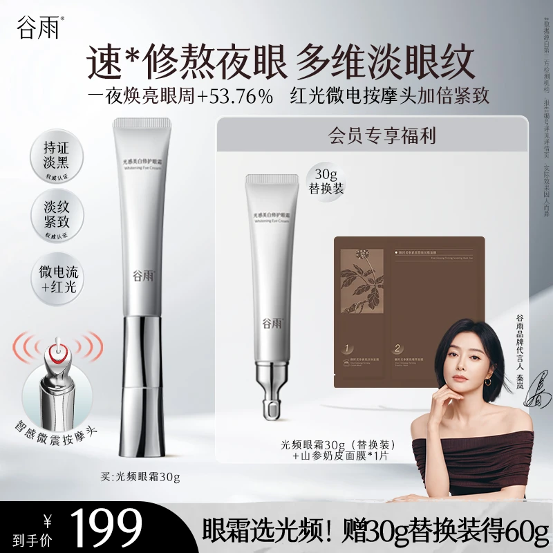 【自带美容仪】谷雨光感美白修护光频眼霜淡黑眼圈眼霜ZB3ys2-SC