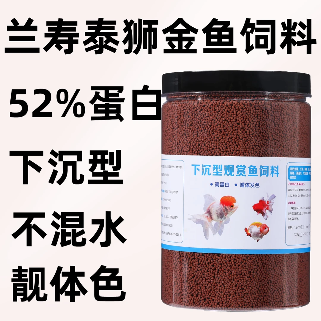 鱼食饲料通用型金鱼兰寿玛丽泰狮锦鲤蝴蝶鲤下沉型金鱼饲料高蛋白