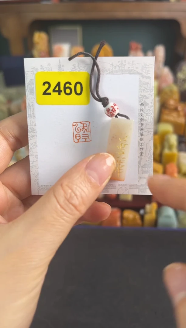 青田石印石2460编号编号