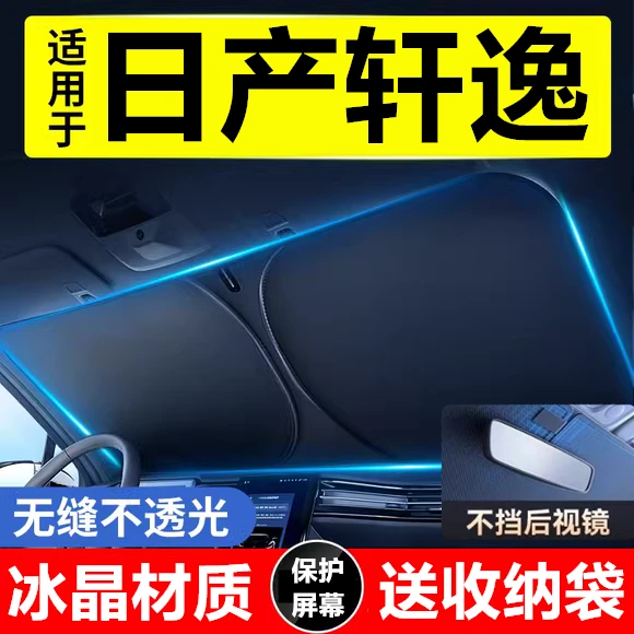 【店铺热销】轩逸汽车遮阳前挡隔热遮阳挡板遮光帘档车内挡风玻璃