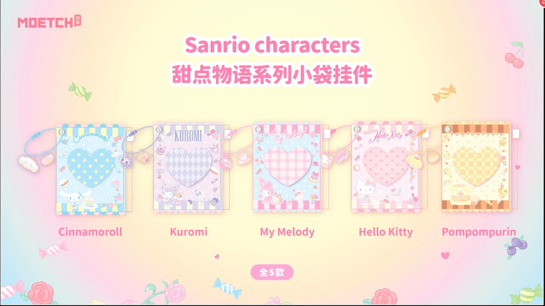 MOETCH三丽鸥家族甜点物语系小袋挂件