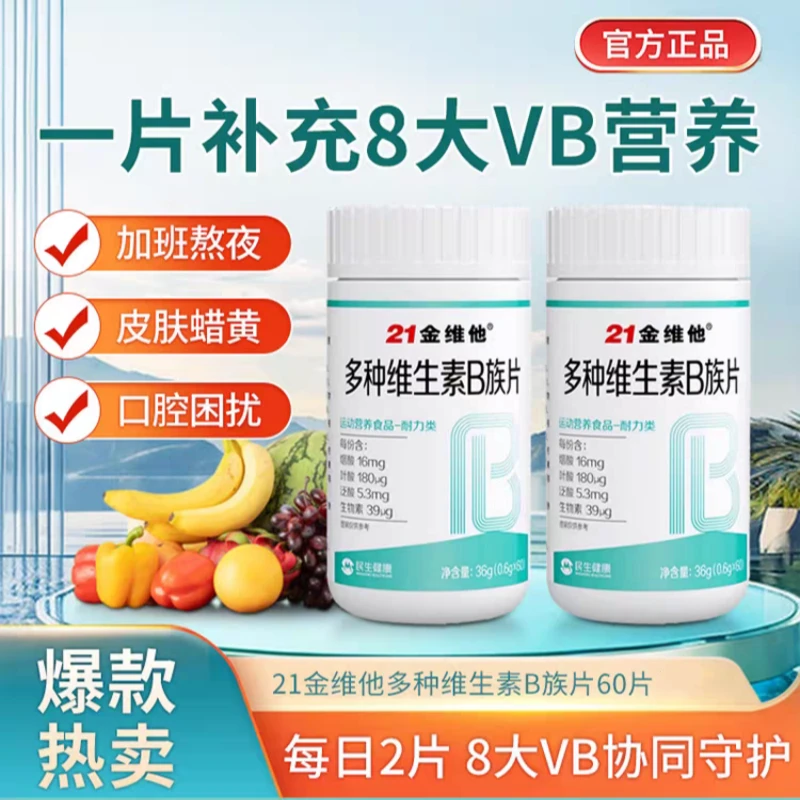 21金维他多种维生素b族复合片男女营养官方正品旗舰品质