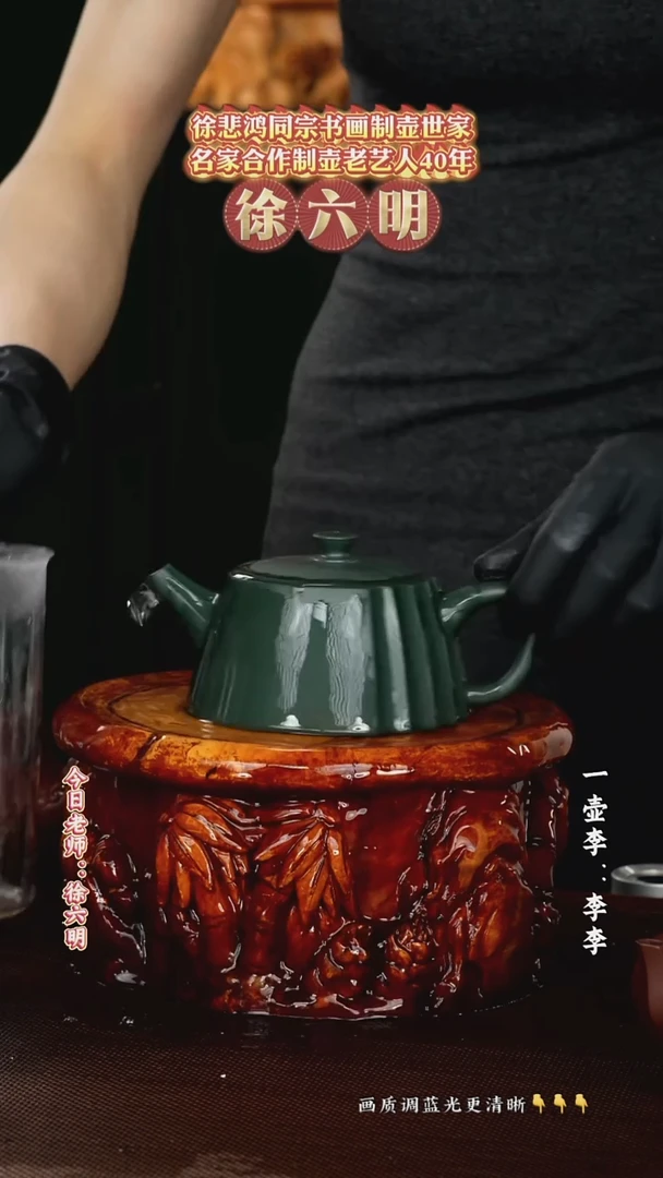 徐六明老师   老绿泥  260cc