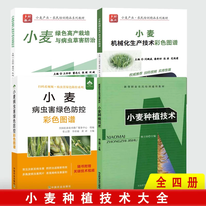 小麦病虫害防治种植技术 高产栽培与病虫草害防治 机械化生产技术