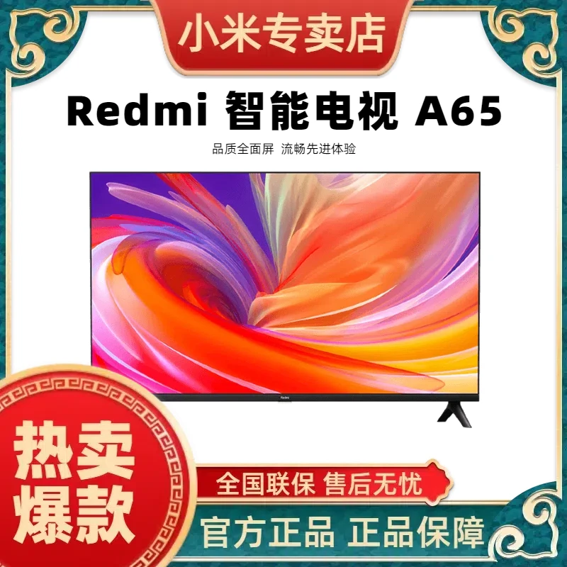 小米Redmi 智能电视 A65 2025款 65英寸 超高清4K全面屏电视