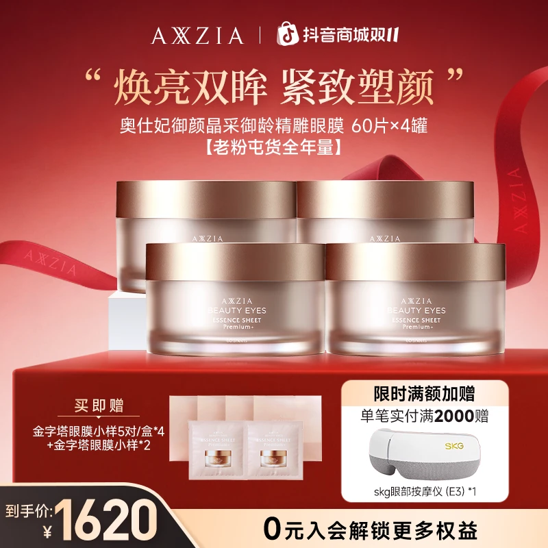 【蒋欣同款】【四罐】AXXZIA晓姿4D金字塔美妆好物抗皱紧致眼膜60片