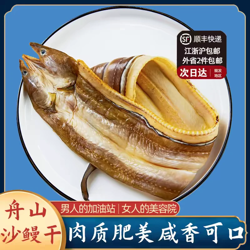 腌制【沪阿九】[舟山油鳗干] 东海野生沙鳗鱼又名七星鳗 顺丰冷链