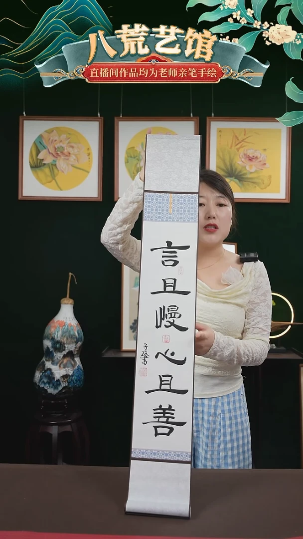 书法15*95书画卷轴言且慢心且善