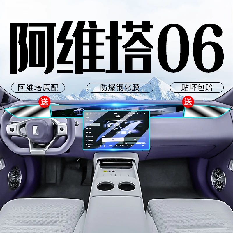 阿维塔06钢化膜中控屏幕贴膜仪表导航内饰保护汽车改装用品配件25