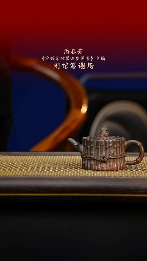 紫古斋紫砂潘春芳121