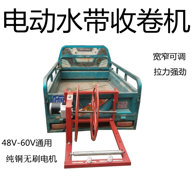 农用电动水带收卷机纯铜电机48V-60V通用正反运行宽窄可调