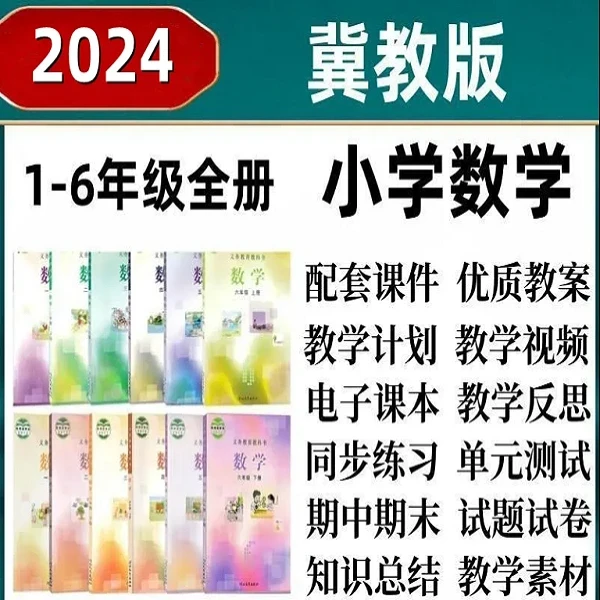 冀教版小学数学一二三四五六年级上册下册教案课件试题试卷