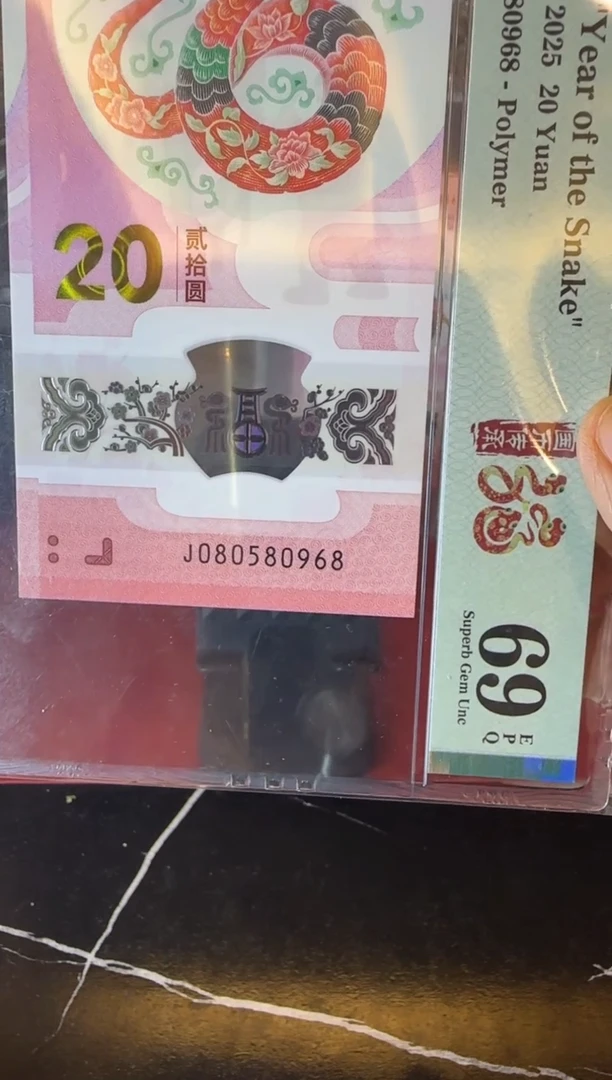 塑料2025 蛇钞 单张 080580968