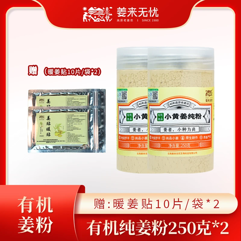 【姜来无忧】云南浓缩有机纯小黄姜纯粉250g多用冲饮调味健康食用