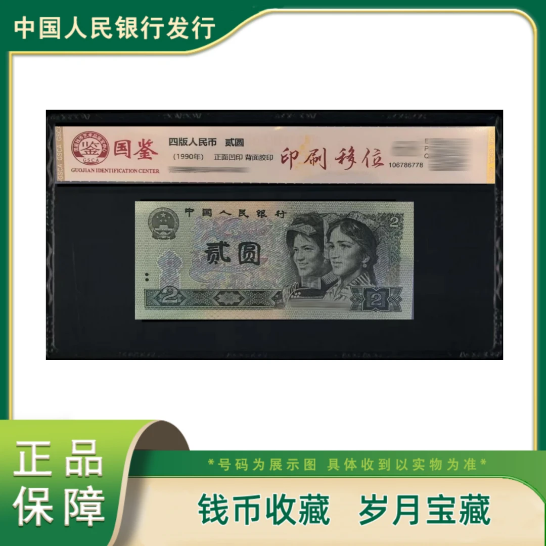 印刷移位 第四套贰元 国鉴评级