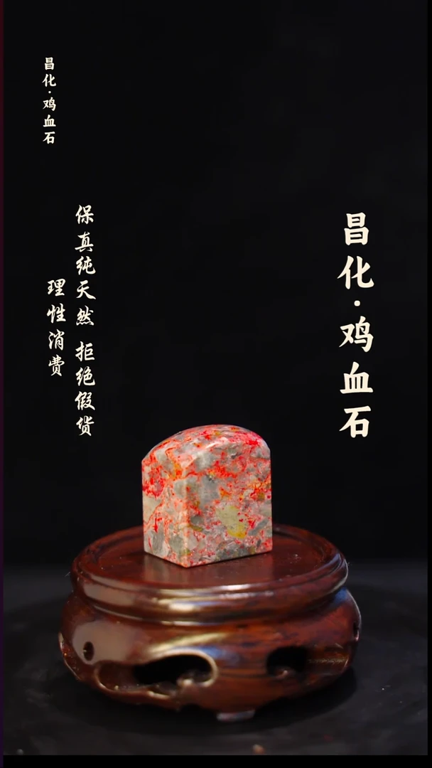 昌化石印石正宗昌化鸡血石印章石料原石微暇介意勿拍HJ