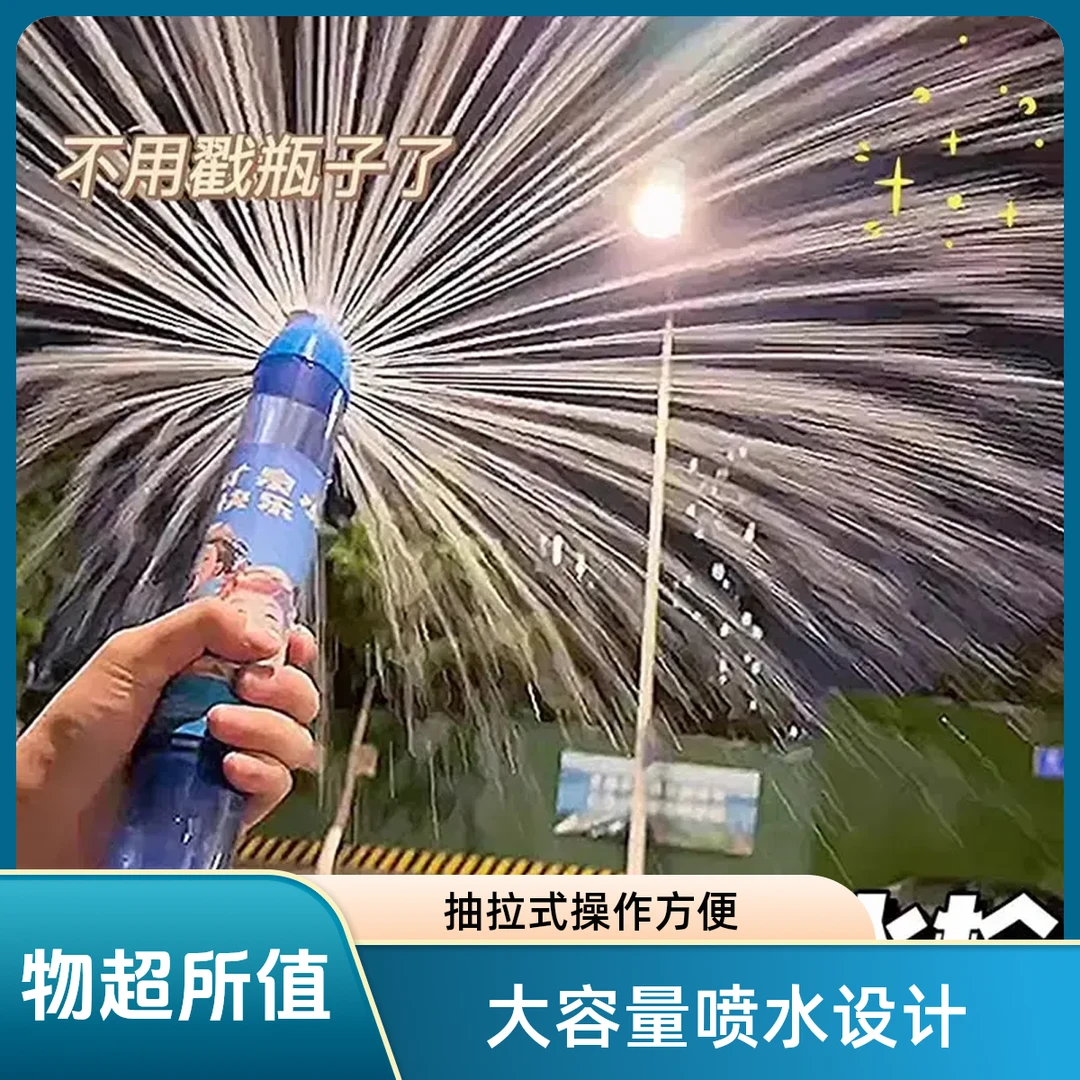 【烟花水】漂流大容量抽拉式喷水水沙滩玩具成人小孩漂流拍照神器