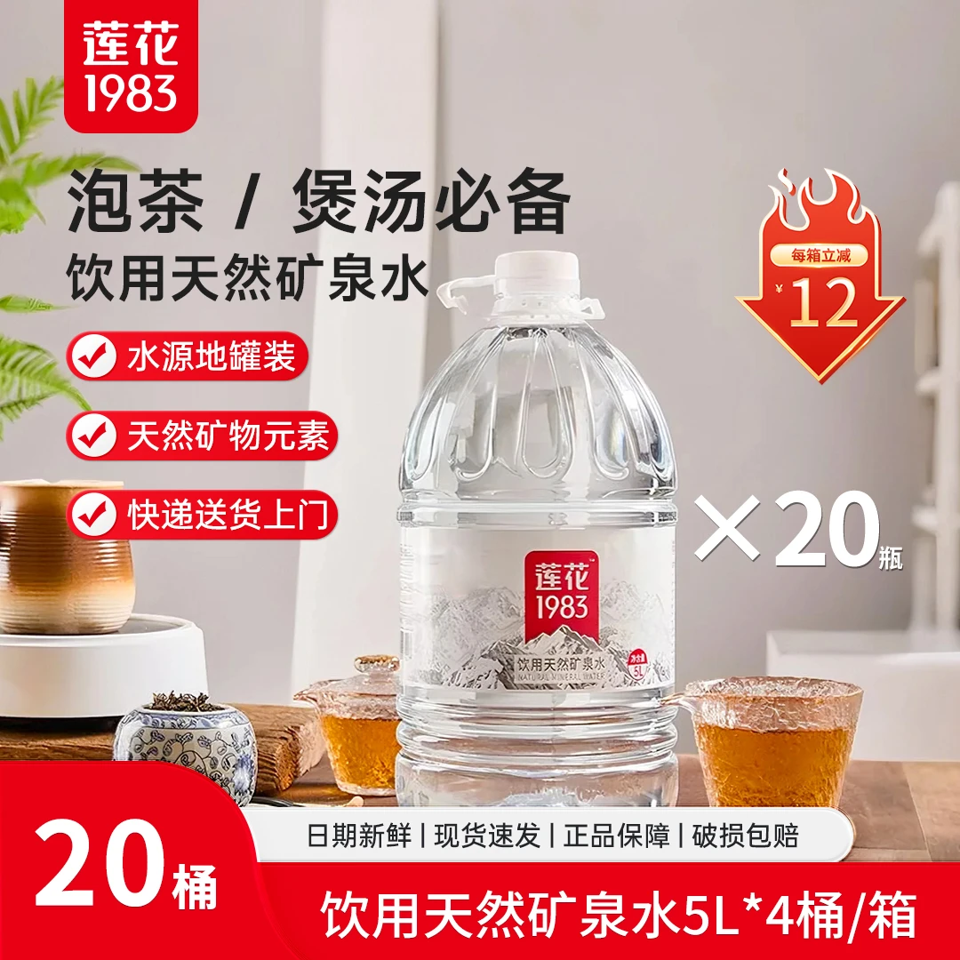 莲花1983 桶装矿泉水天然泡茶家庭装露营野餐饮用水5箱家庭装