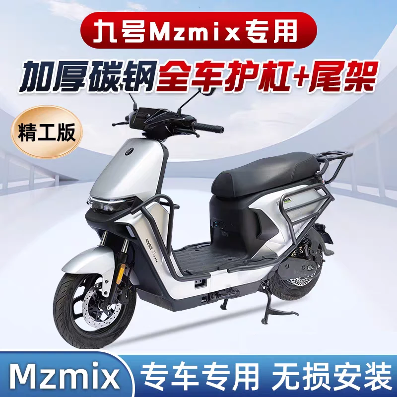 适用9九号电动车MzMIX后尾架护杠加厚改装支架保险杠防摔杠后护杠