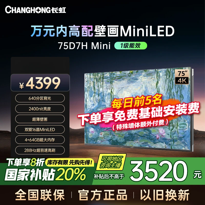 【重庆专拍】长虹电视75D7H Mini75英寸壁画电视288Hz高刷