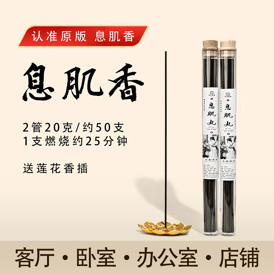 【宫廷妙方】息肌丸线香 古法香薰 卧室客厅居家熏香