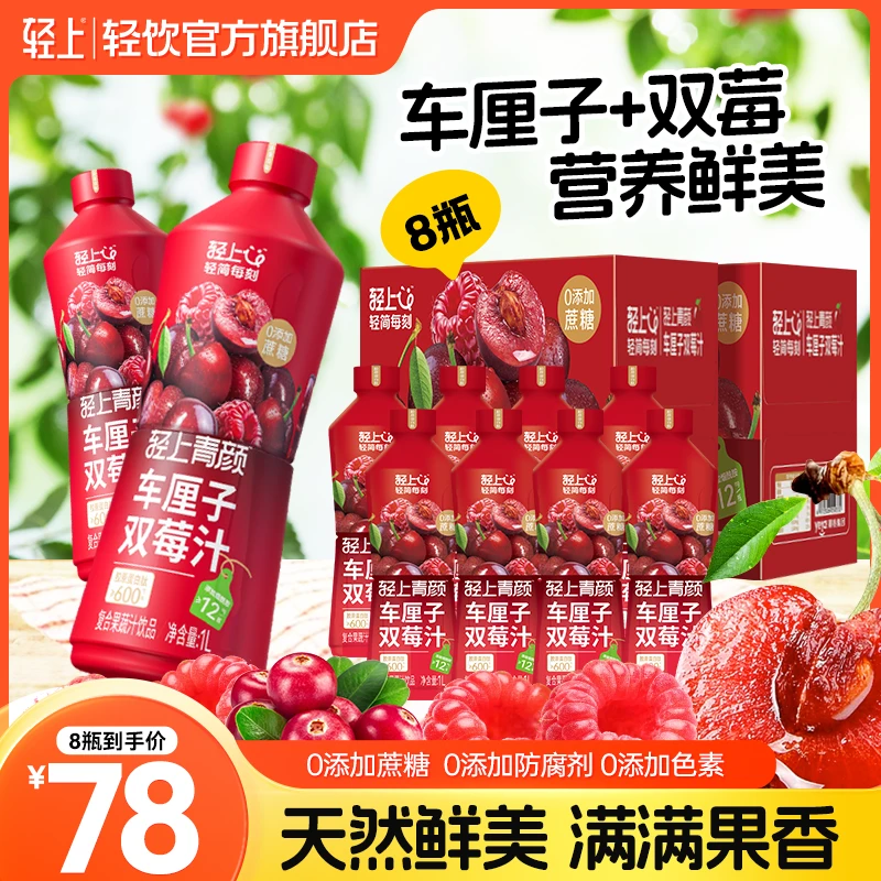 【到手8瓶】轻上 大瓶车厘子双莓汁特添胶原蛋白肽烟酰胺VC果汁饮料