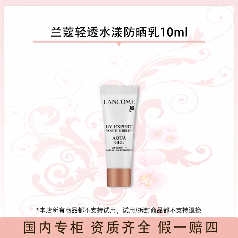 兰蔻轻透水漾防晒乳10ml（2025年10月）
