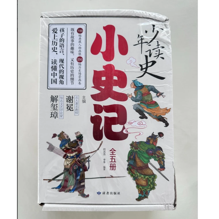 【微瑕】少年读史 小史记