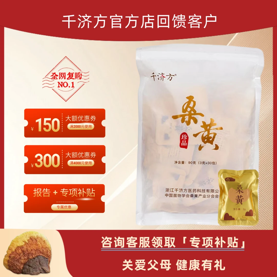 【官方正品】千济方桑黄珍品颗粒​​独立包装桑黄直播间现场直播卖货