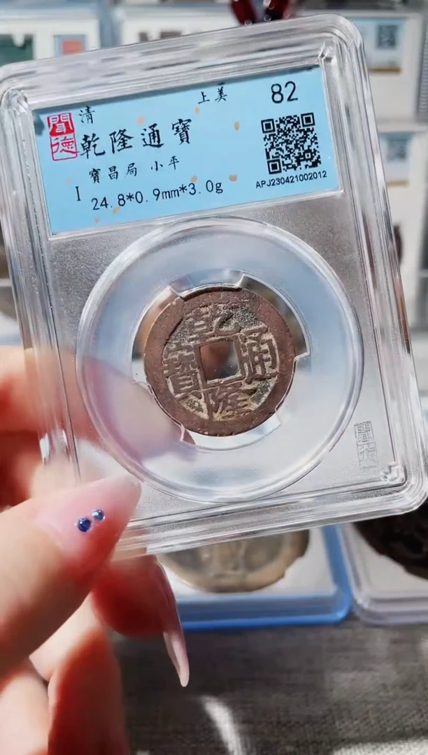 【闪购商品】铜3乾隆宝昌局，，，