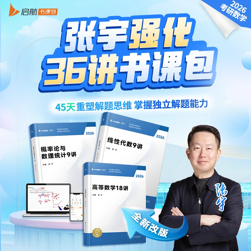 启航【26考研强化全新改版】数学张宇强化36讲套装