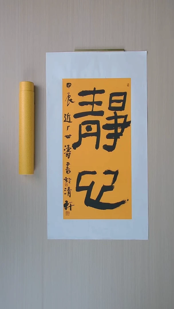 书法刘世涛 河北沧州68*34 纯手工托底