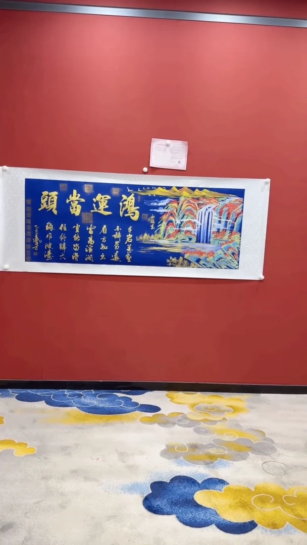 书法王凤才 王少非 鸿运当头