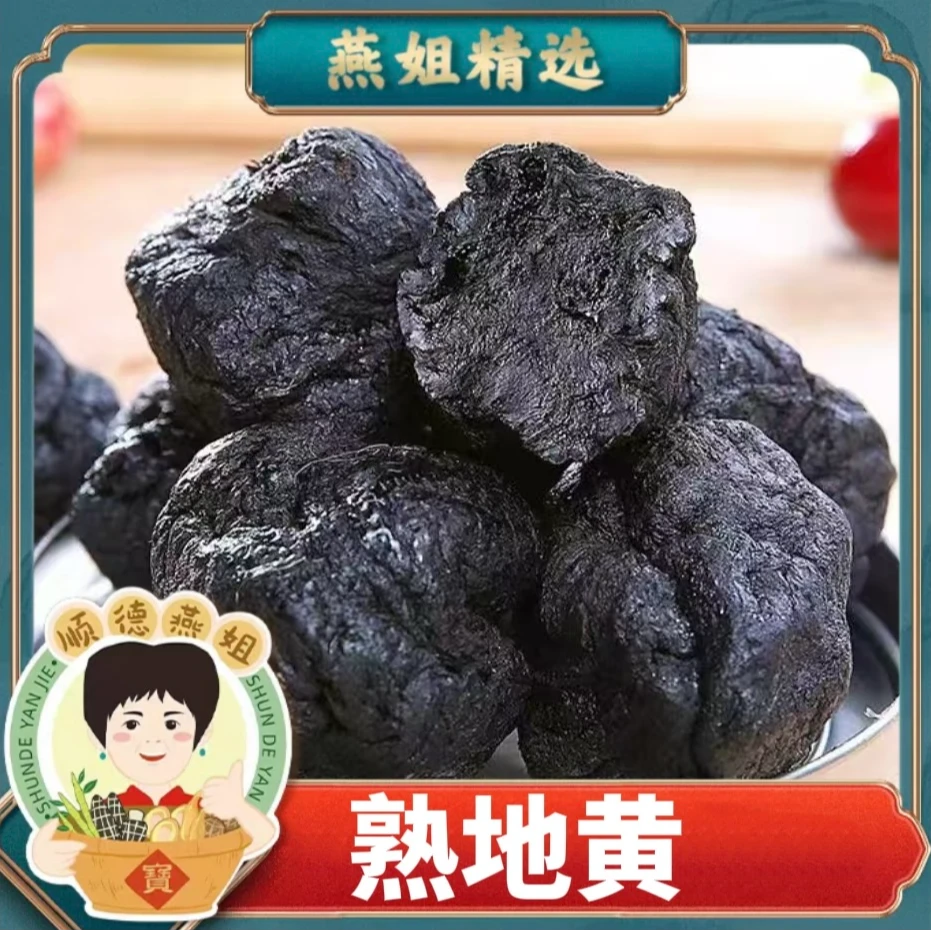 燕姐自营30-35头九蒸九晒熟地黄（京东快递）