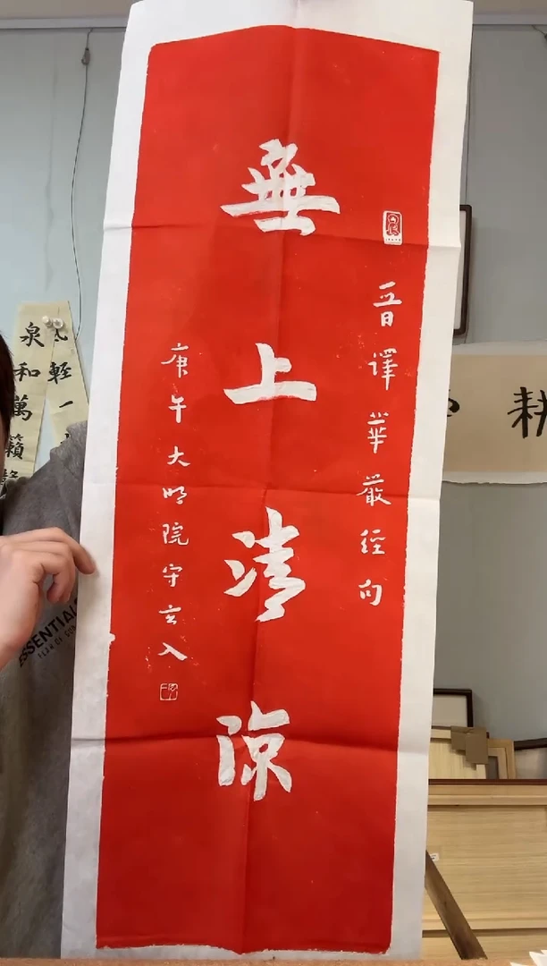书法李先生 朱拓 无上清凉