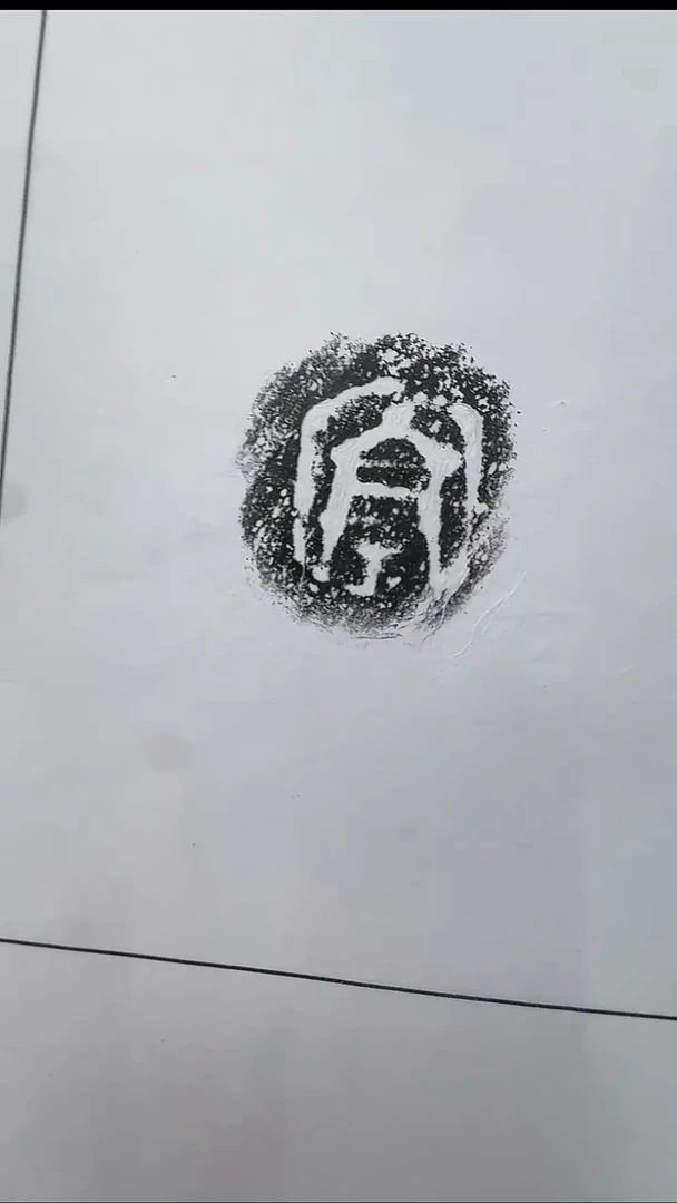 拓片用纸其他@@秦陶文“亭”1页1拓